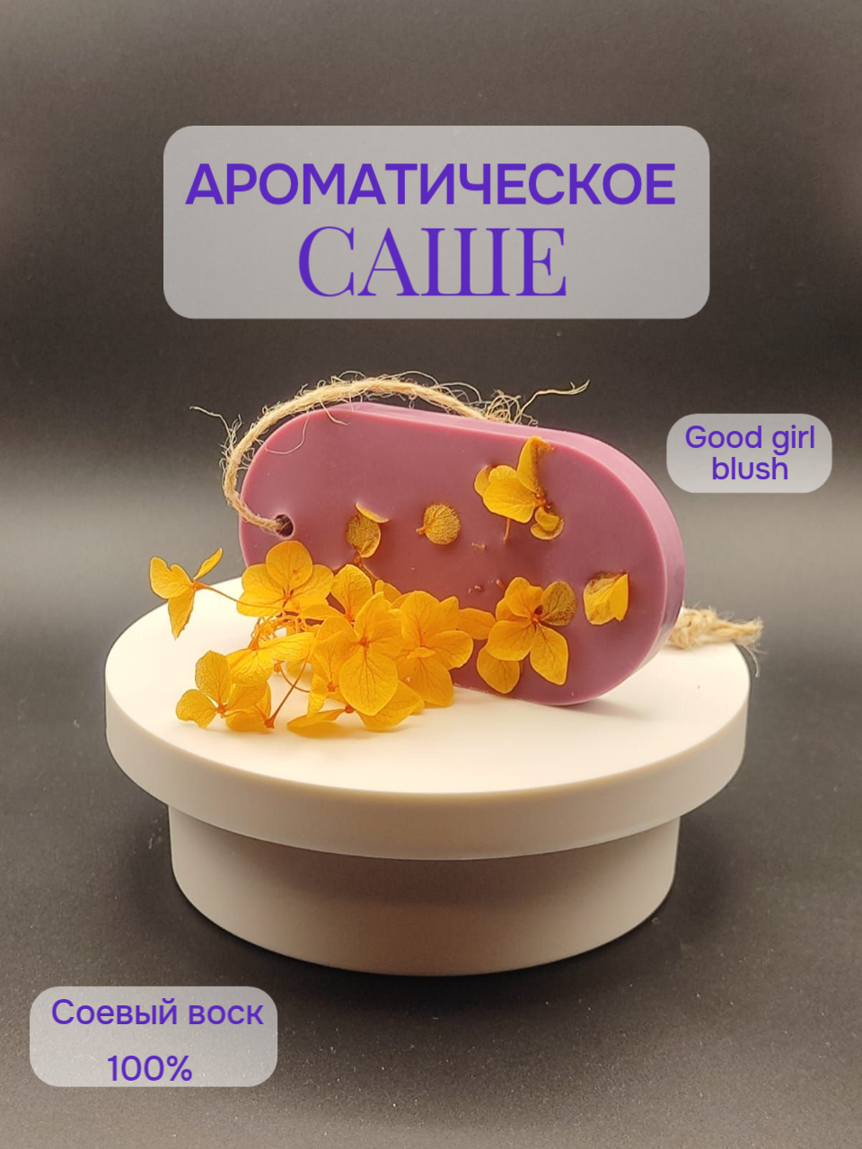 Саше ароматическое для шкафа по мотивам "Good girl blush"