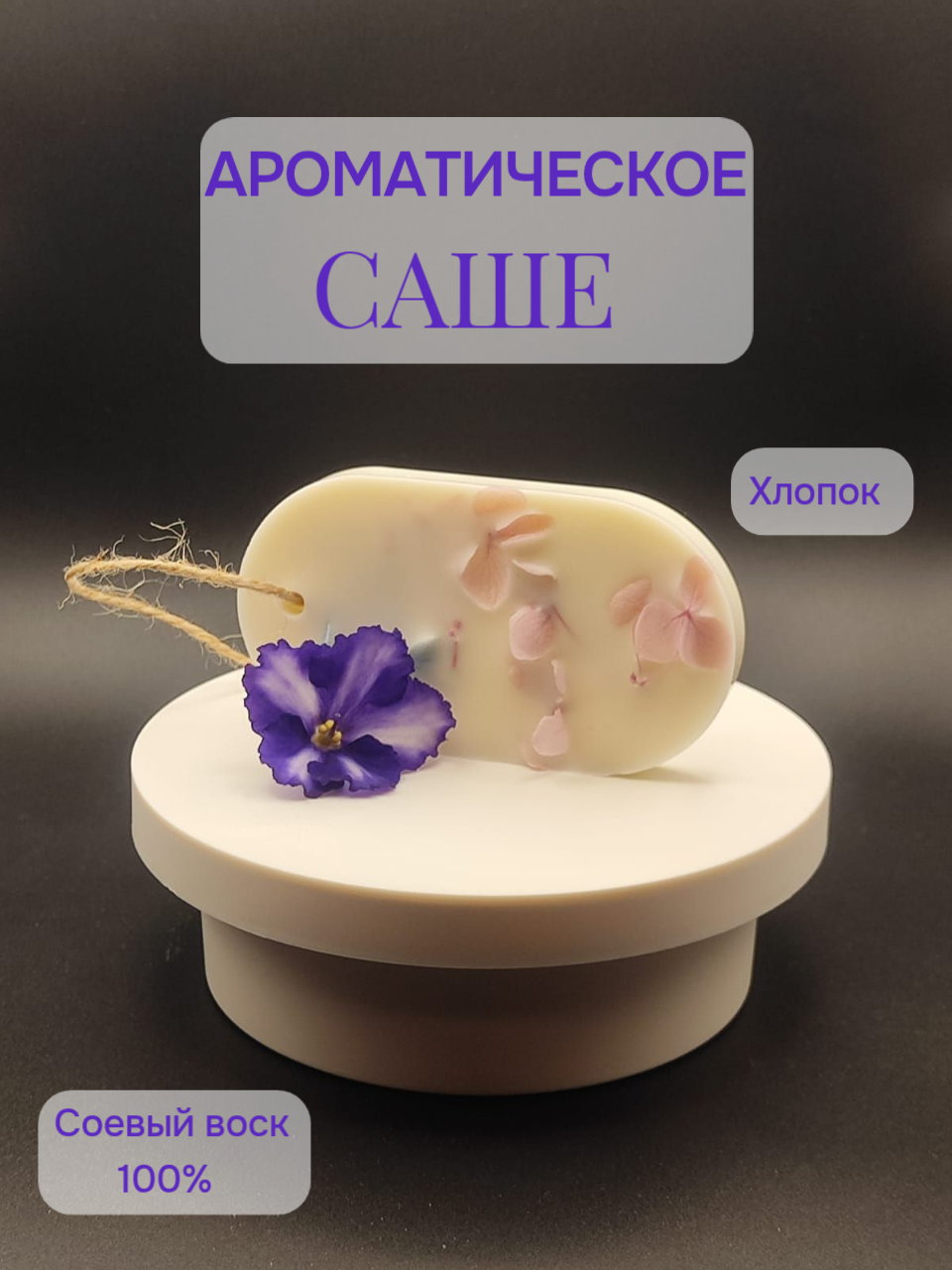 Саше ароматическое для шкафа "Хлопок"