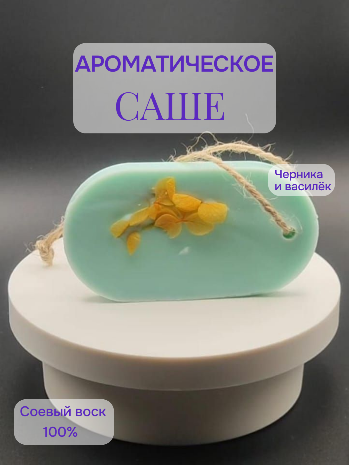 Саше ароматическое для шкафа "Черника и василёк"