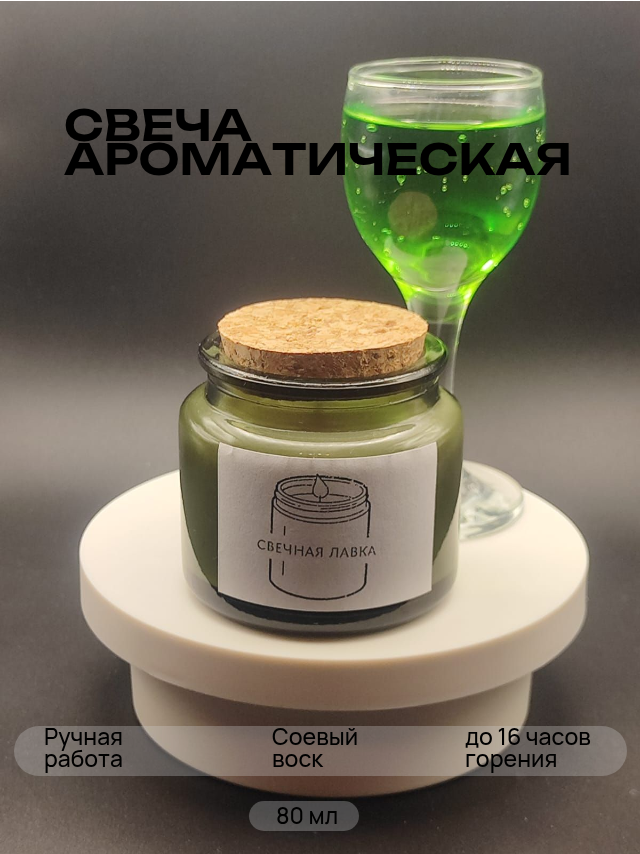 Свеча ароматическая "Абсент из чёрной смородины"