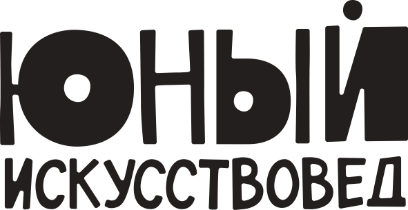 Юный Искусствовед