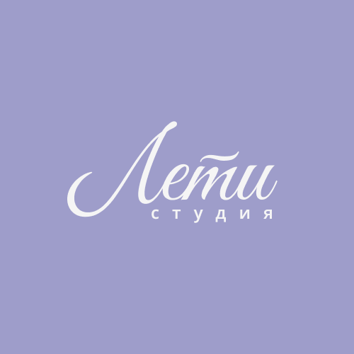 Студия «Лети»