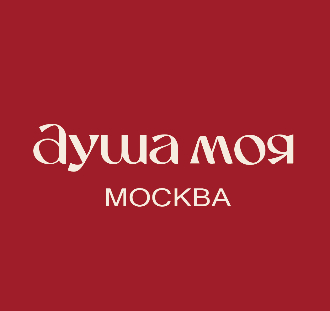 mon ame (душа моя)