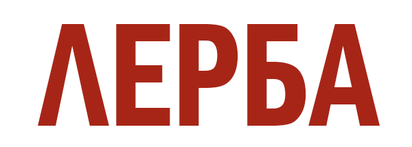 Лерба