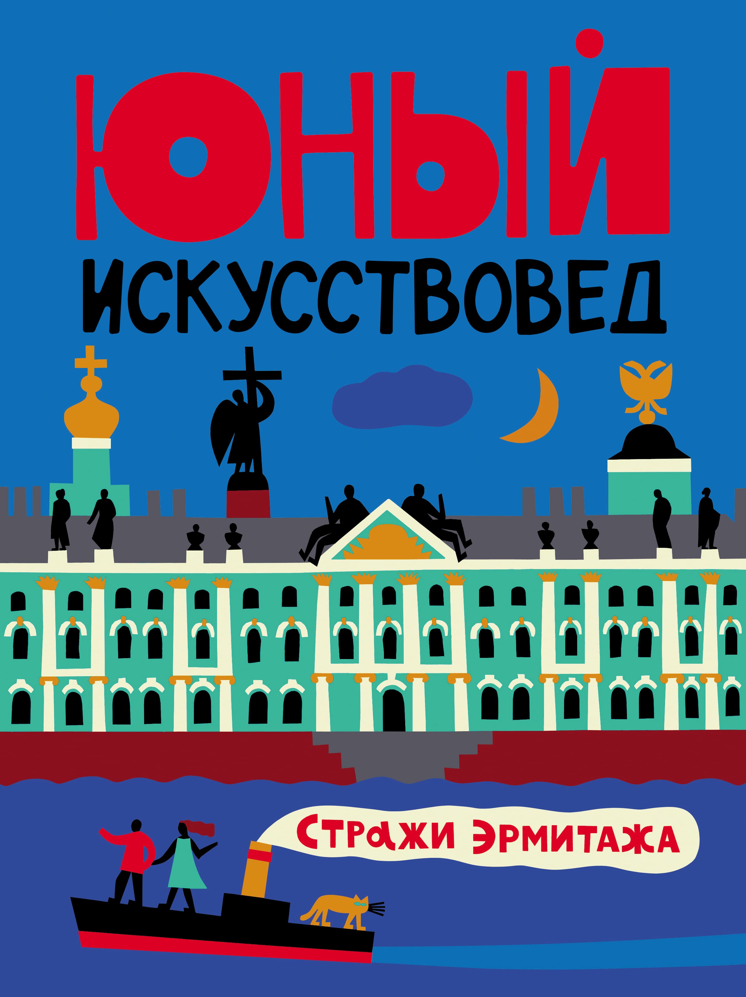 "Юный Искусствовед" №9: Стражи Эрмитажа"