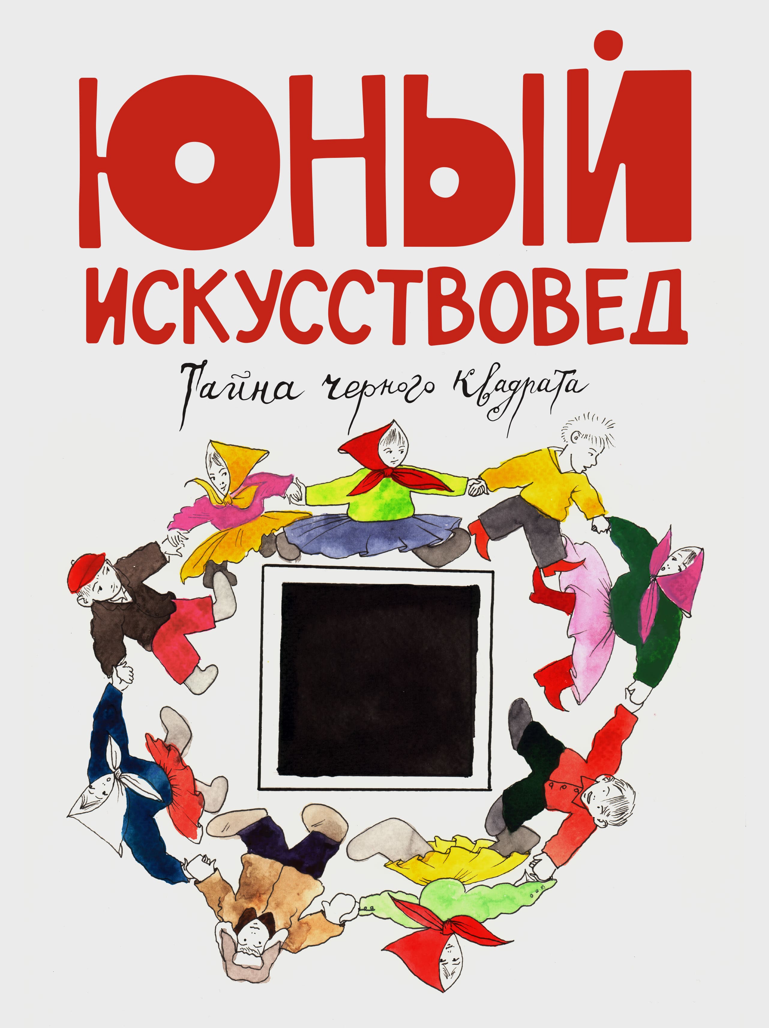 "Юный Искусствовед" №5: Тайна черного квадрата