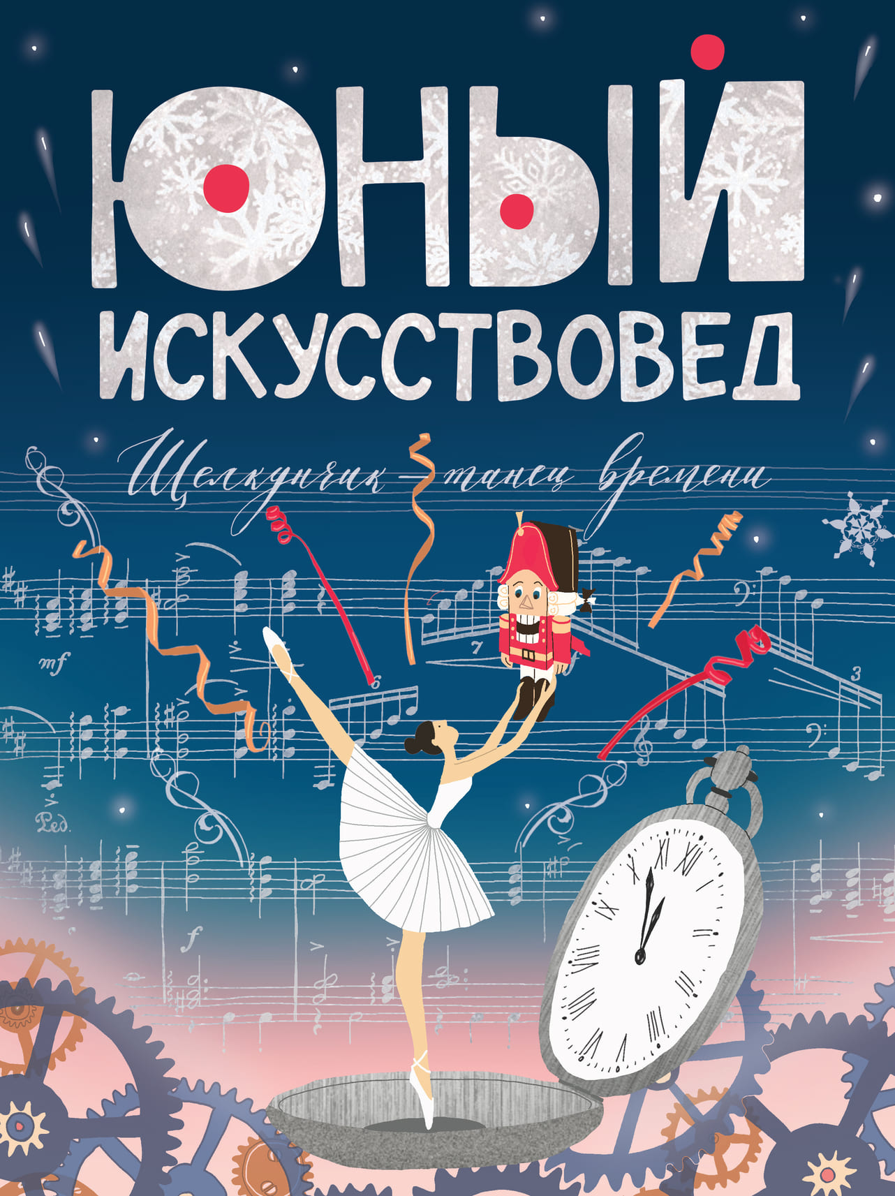 "Юный Искусствовед" №6: Щелкунчик: танец времени"