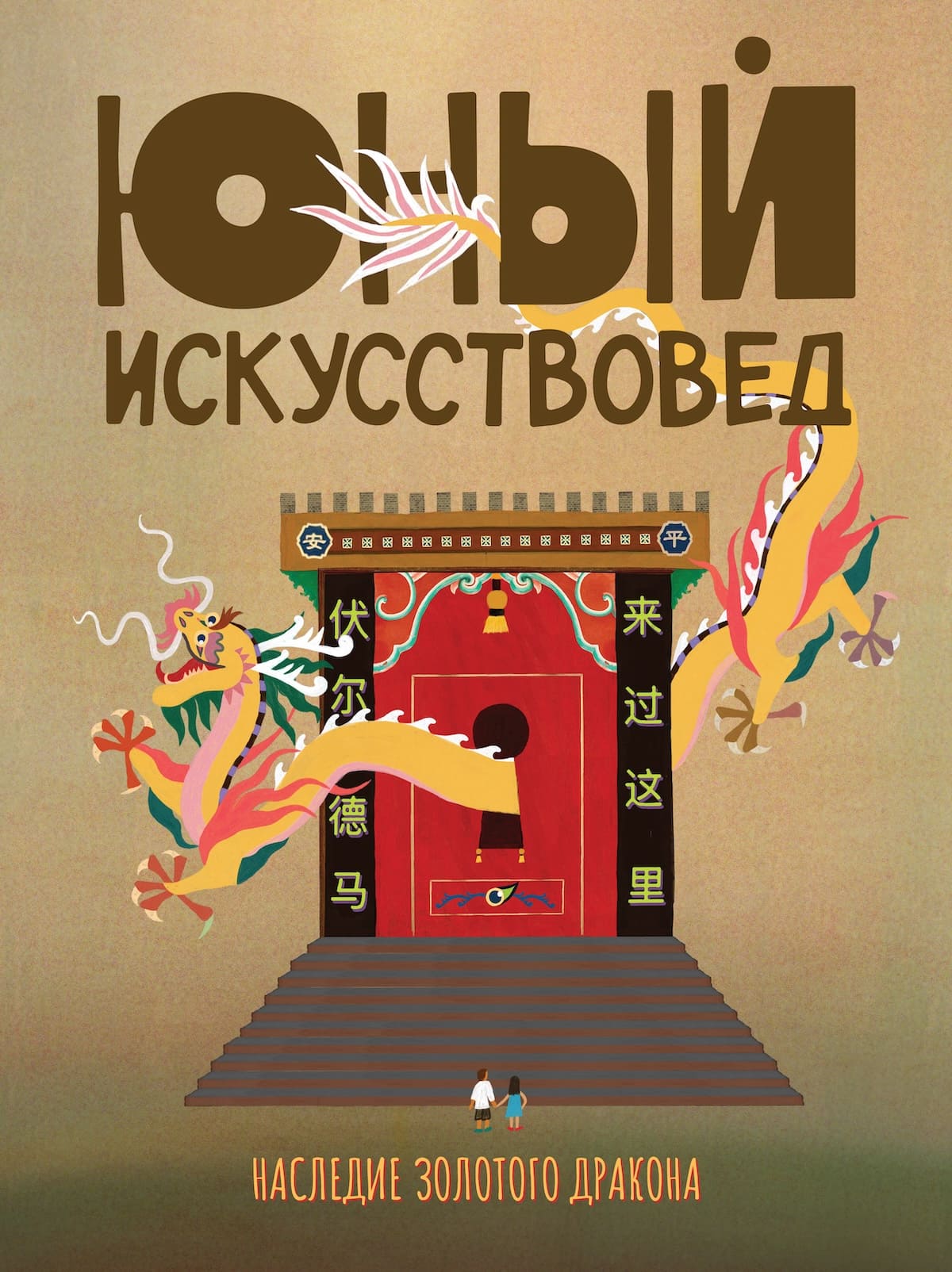 "Юный Искусствовед" №7: Наследие золотого дракона"