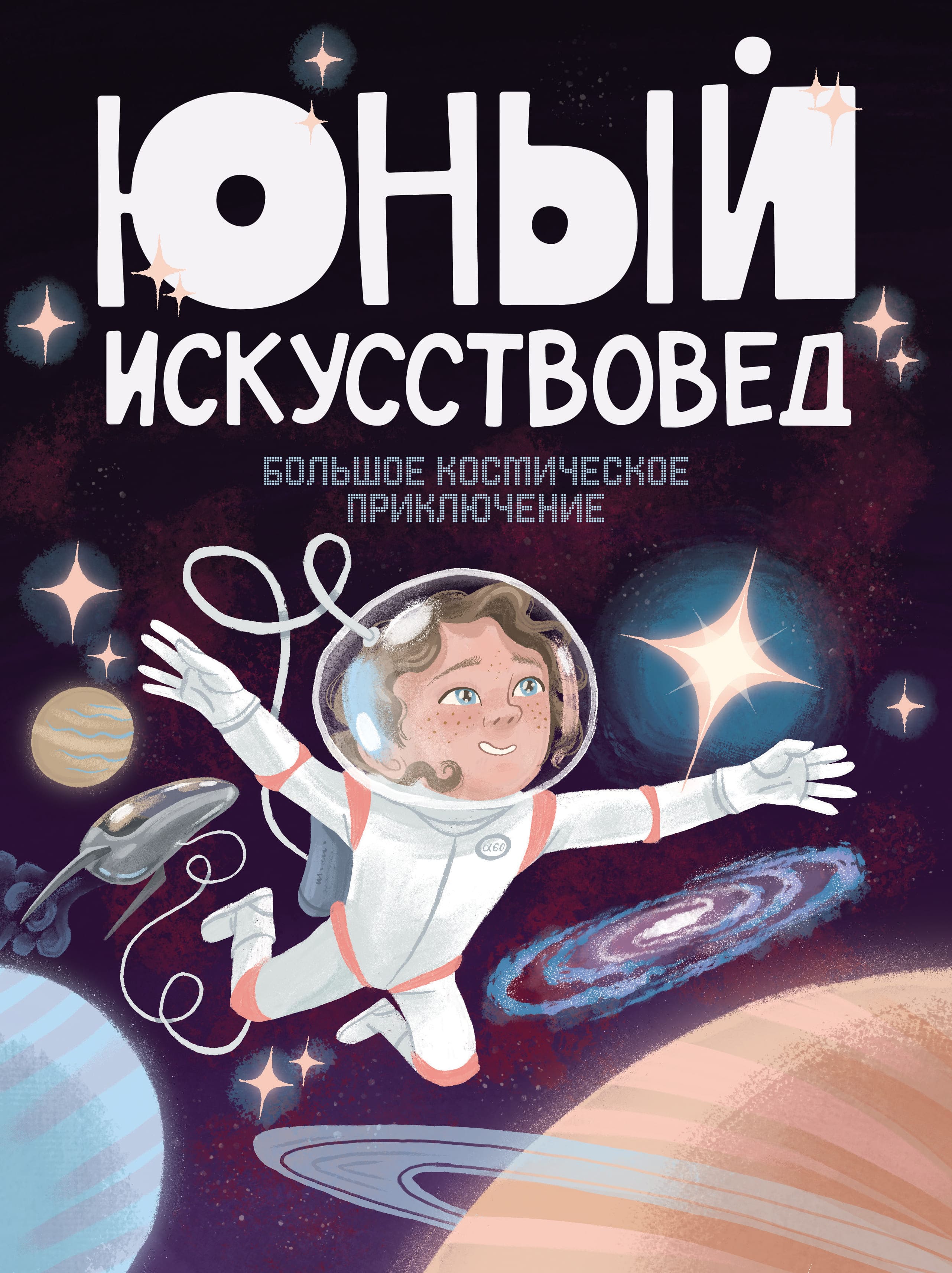 "Юный Искусствовед" №8: Большое космическое приключение"