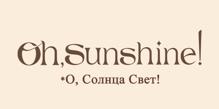 Oh, Sunshine! | О, Солнца Свет!