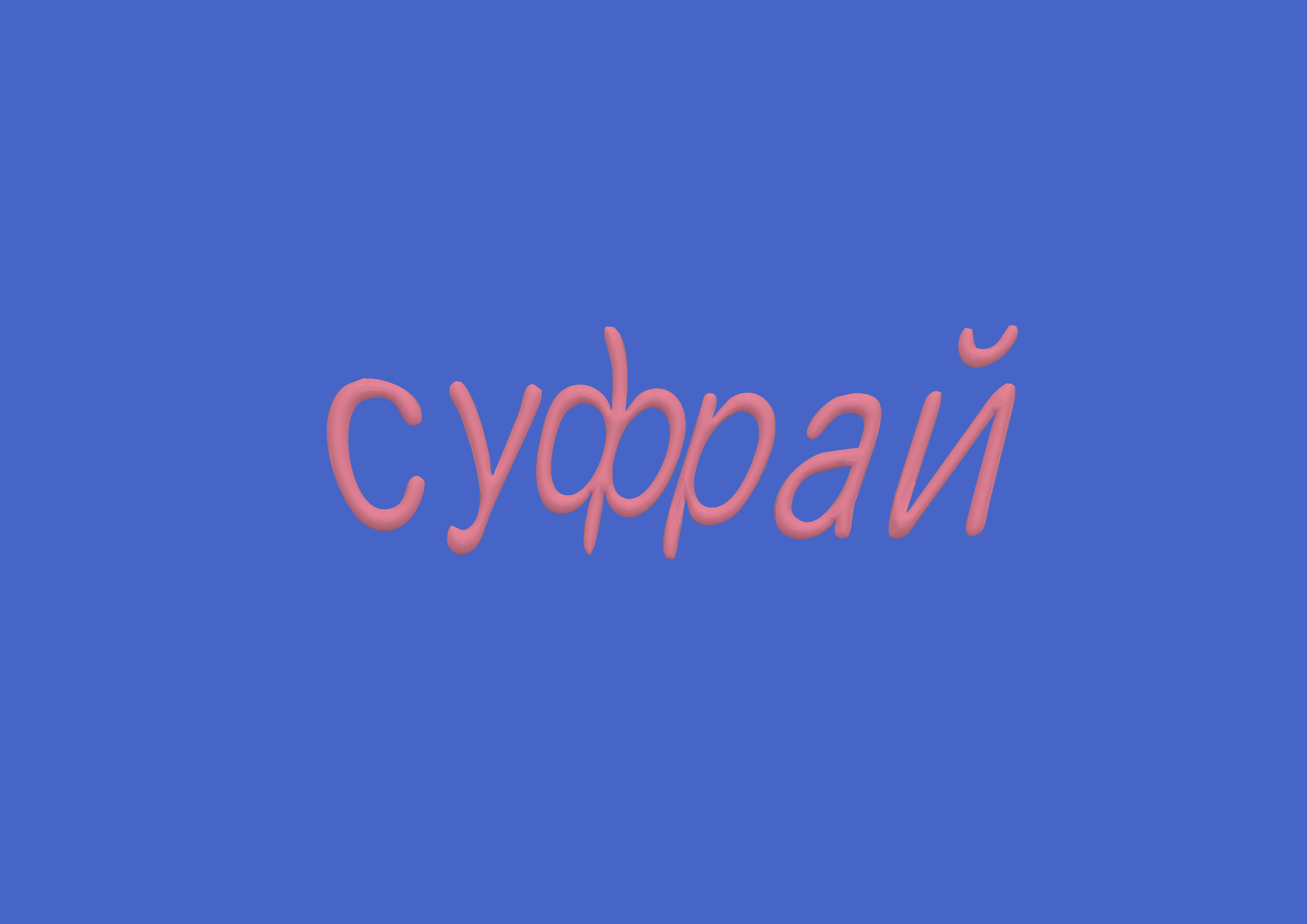 суфрай