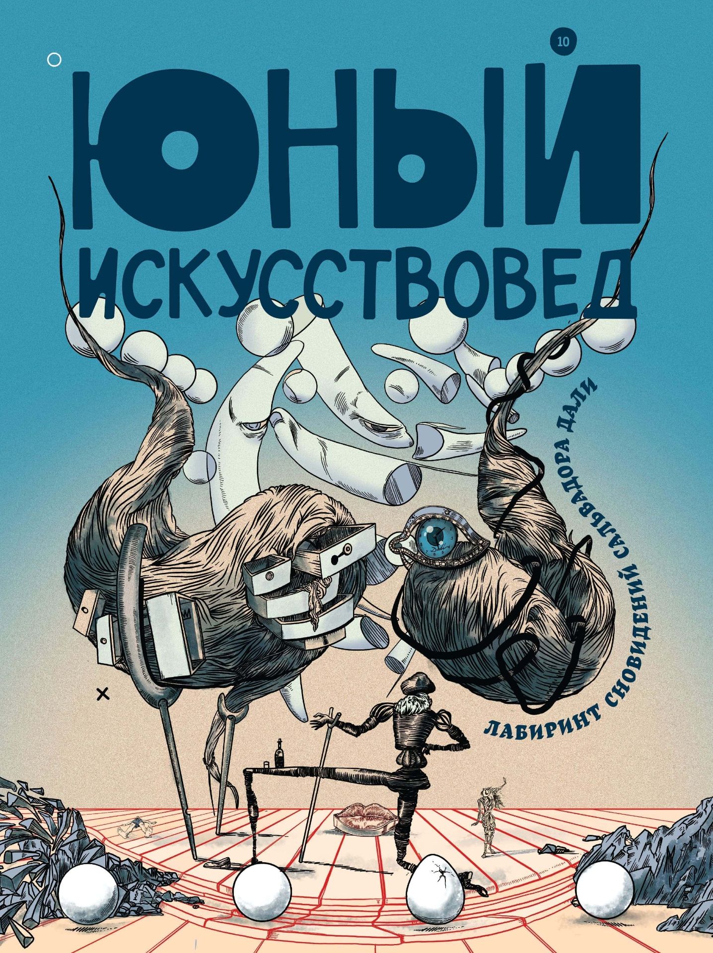 "Юный Искусствовед" №10: Лабиринт сновидений Сальвадора Дали"
