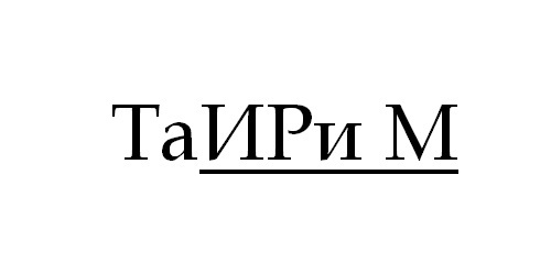 ТаИРи М