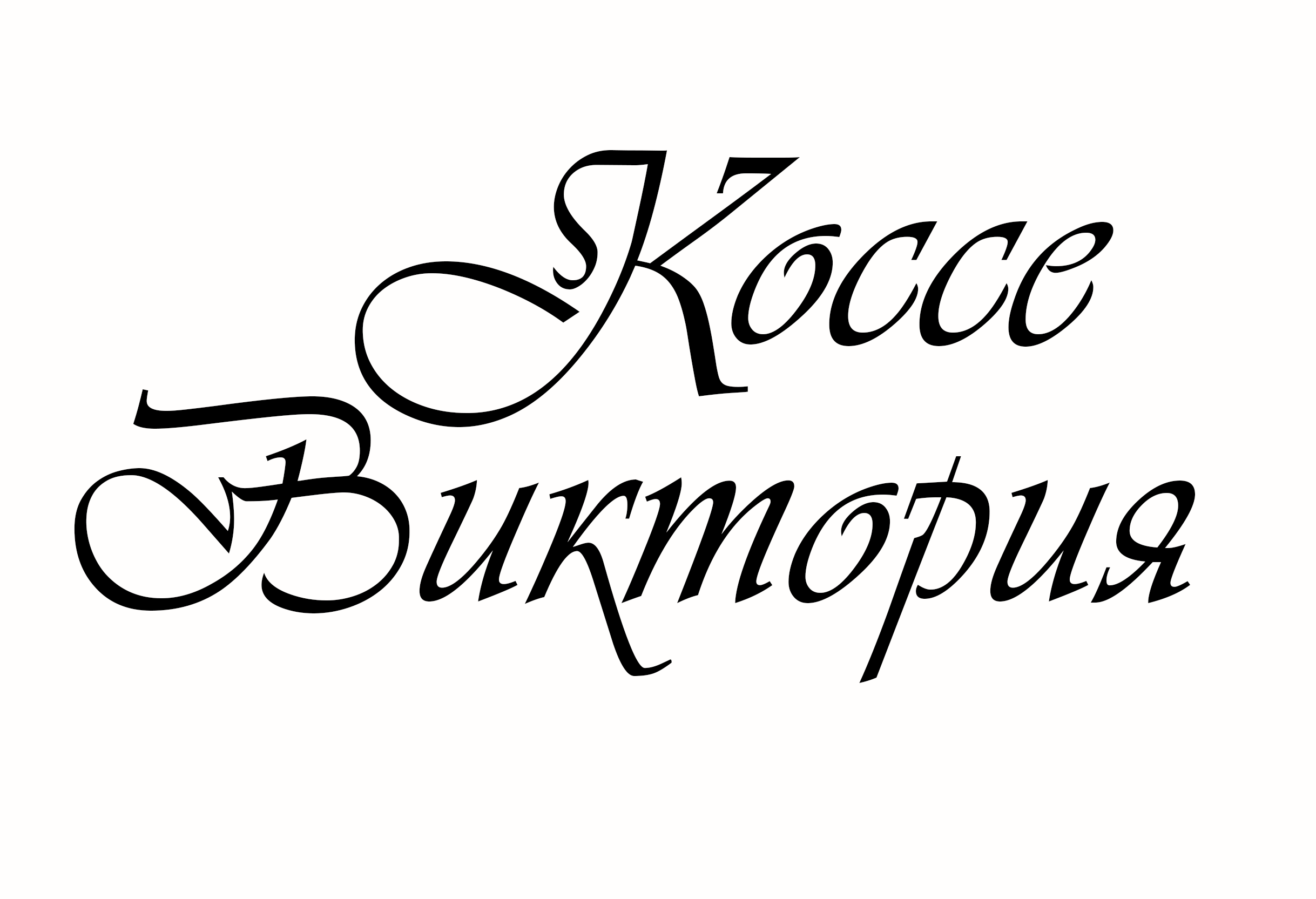 Коссе Виктория