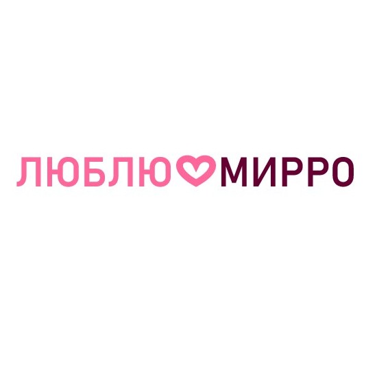 ЛЮБЛЮМИРРО