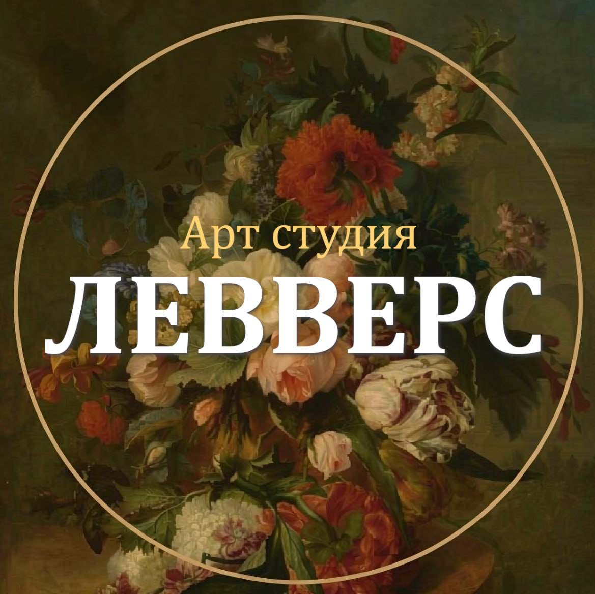 ЛЕВВЕРС