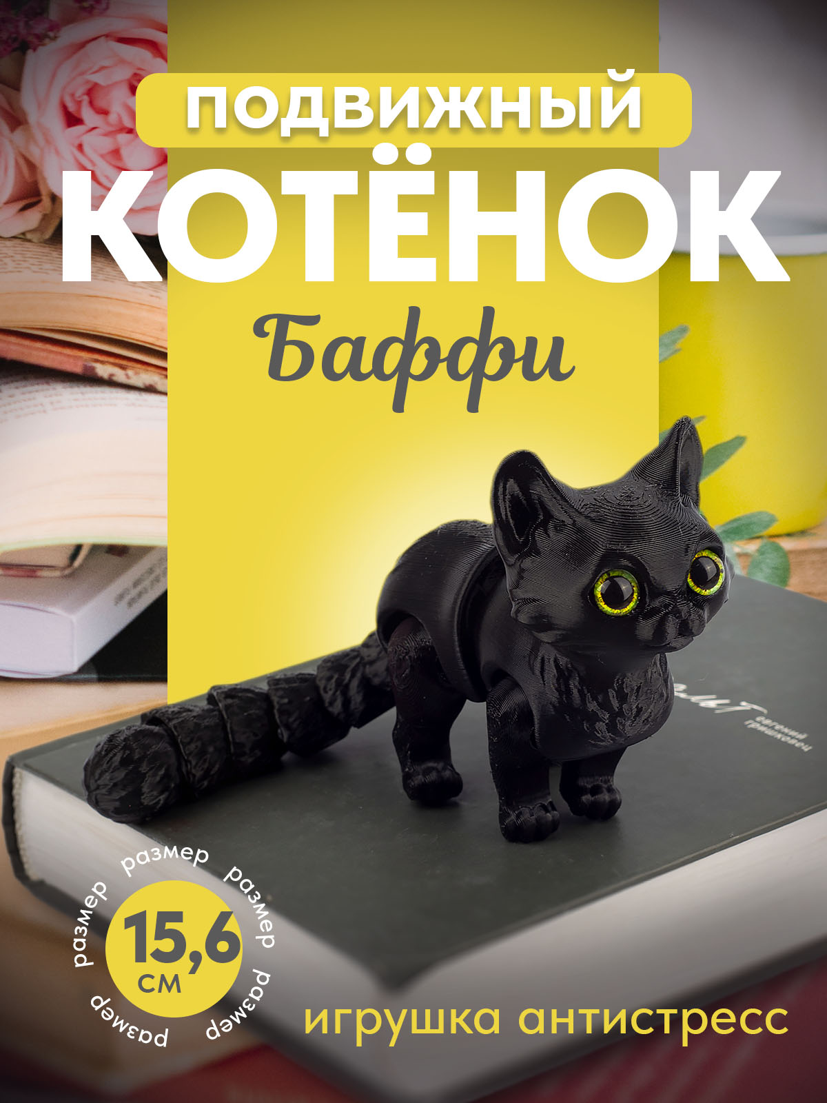 Подвижный котенок Баффи, с желтыми глазами, черный, 15,6см
