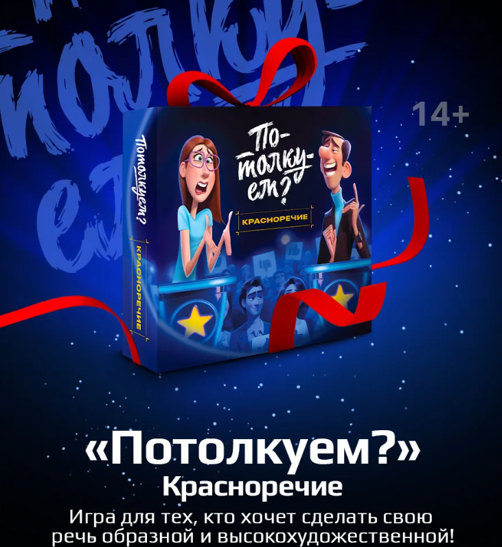 "Потолкуем?" Красноречие