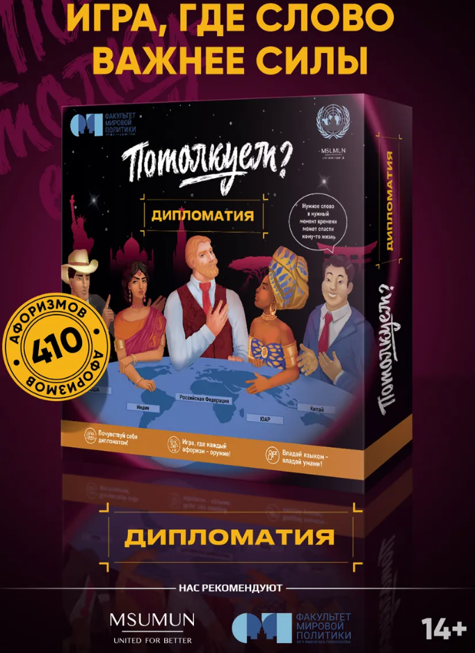 "Потолкуем?" Дипломатия