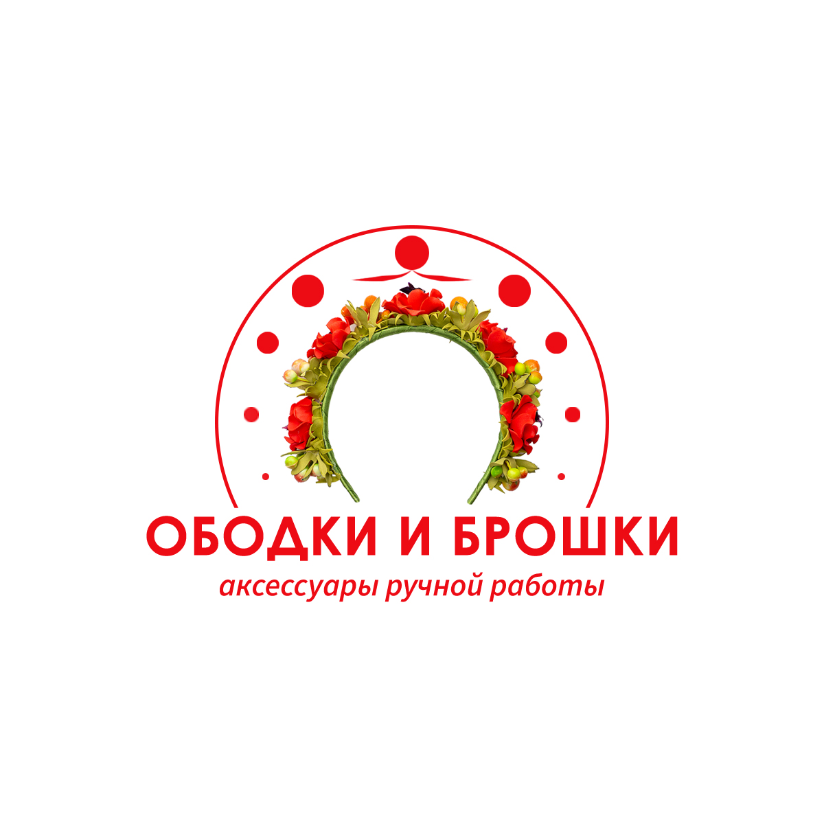 ОБОДКИ И БРОШКИ