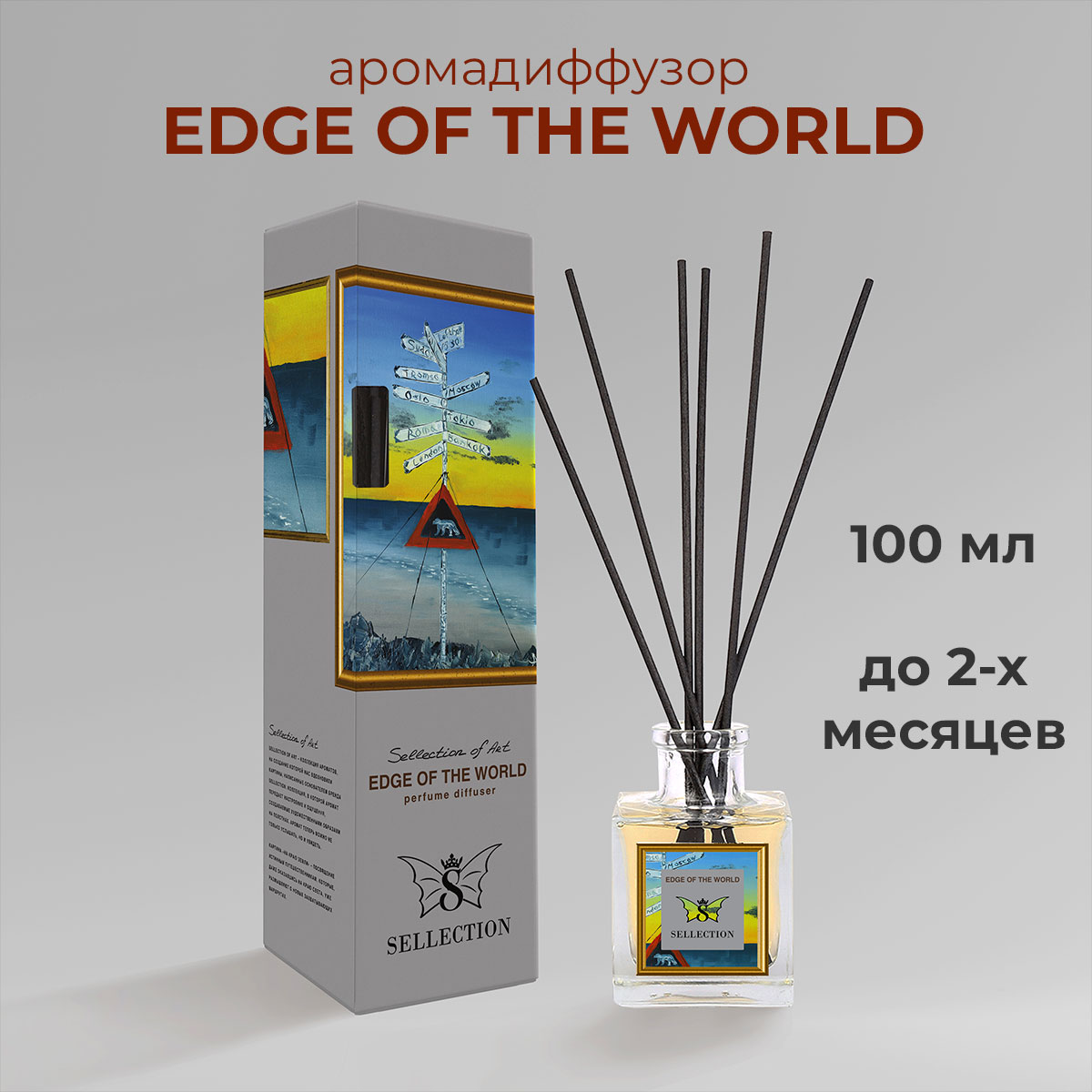 Аромадиффузор "Edge of the World", 100 мл