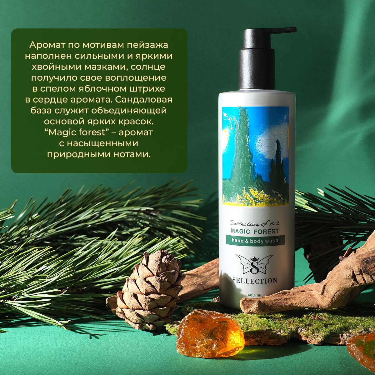 Мыло парфюмированное жидкое для тела и рук "Magic forest"