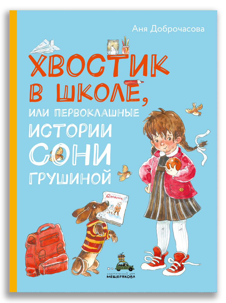 Хвостик в школе, или Первоклашные истории Сони Грушиной