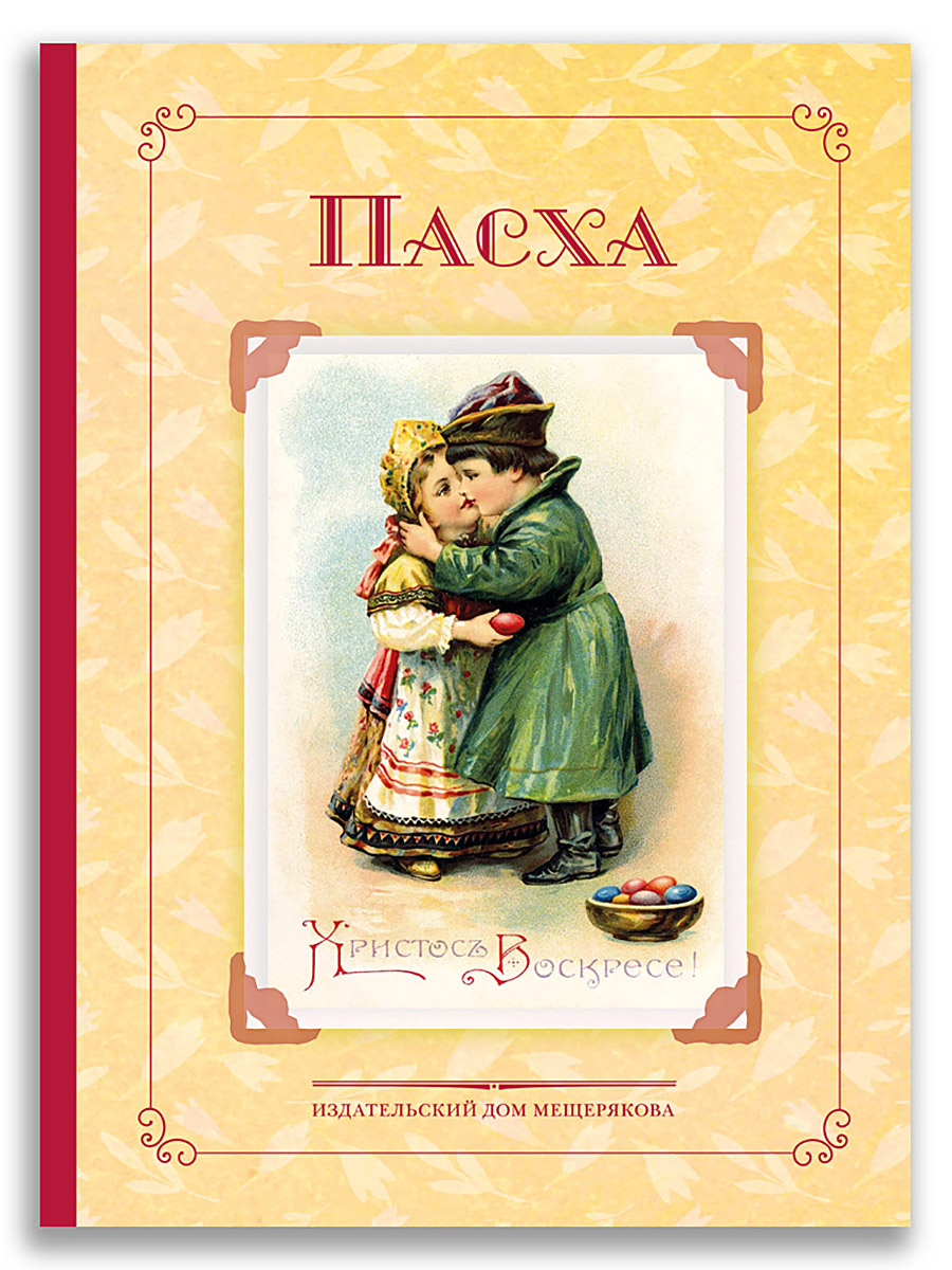 Пасха. Стихи и рассказы русских писателей. История и традиции
