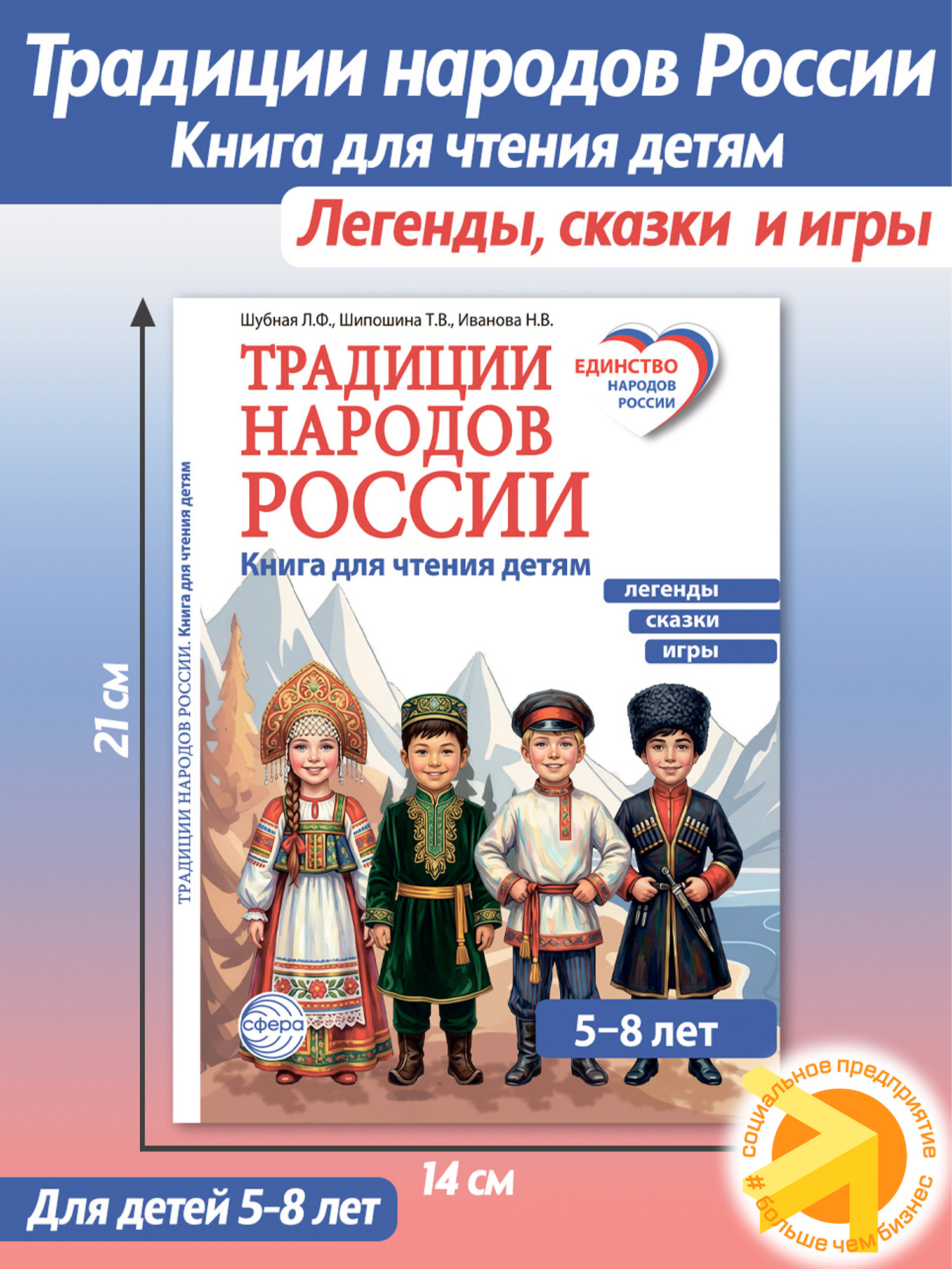 Традиции народов России. Книга для чтения детям