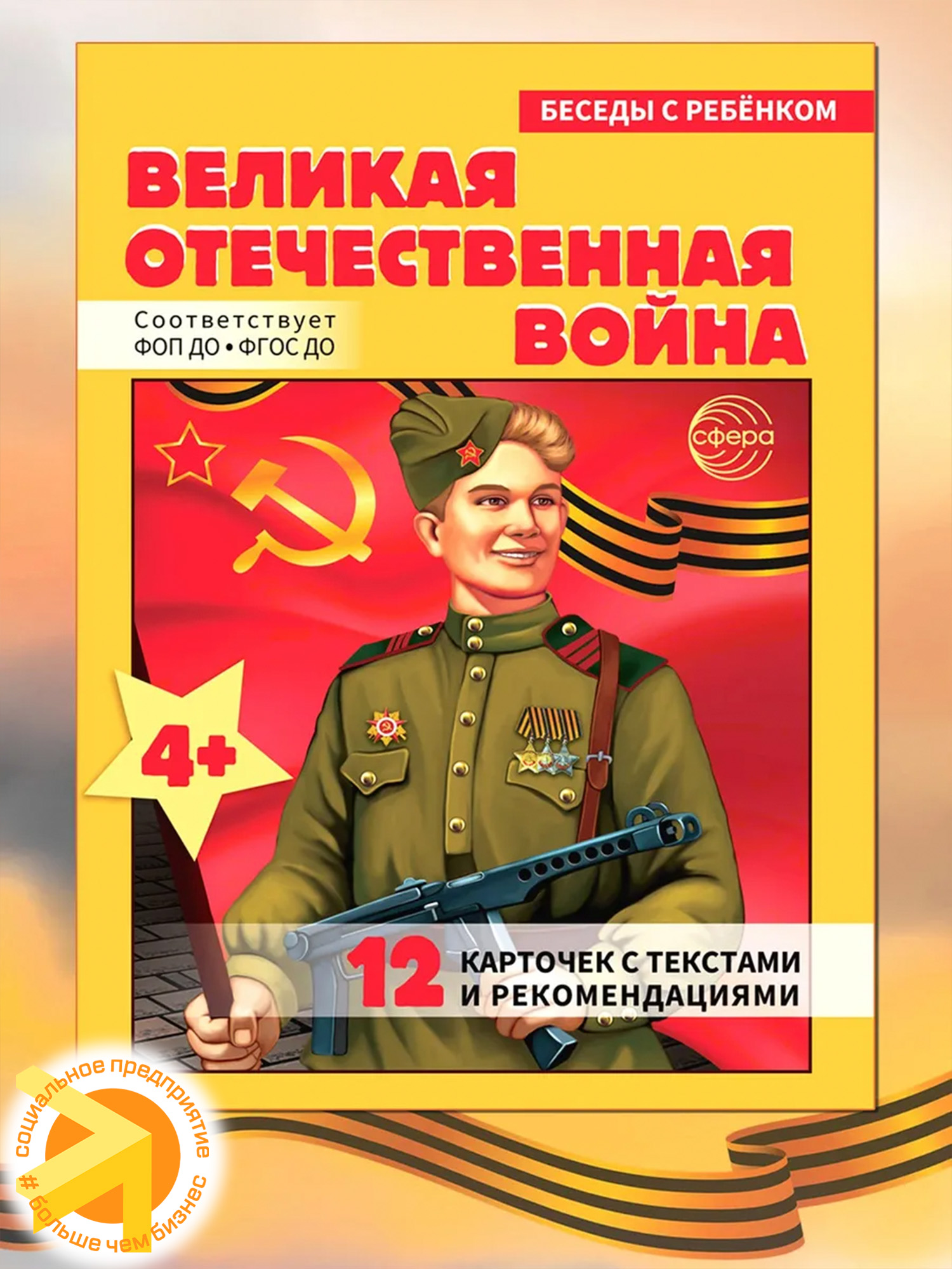 Беседы с ребенком. Великая Отечественная Война
