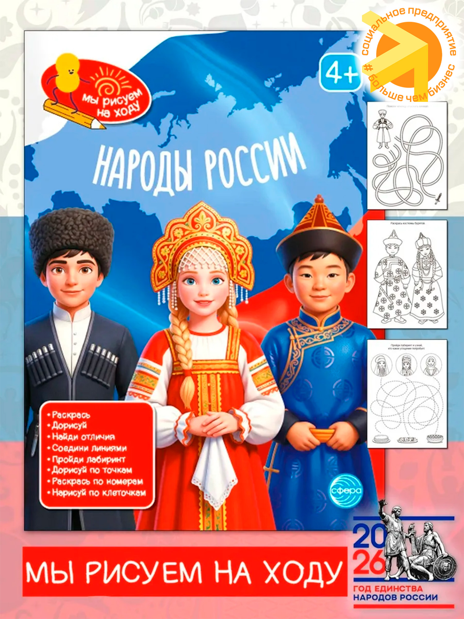 Книга занимательных заданий. Народы России