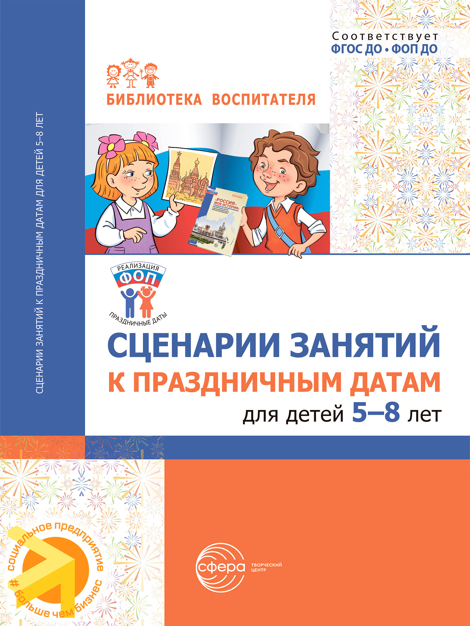 Сценарии занятий к праздничным датам для детей 5-8 лет
