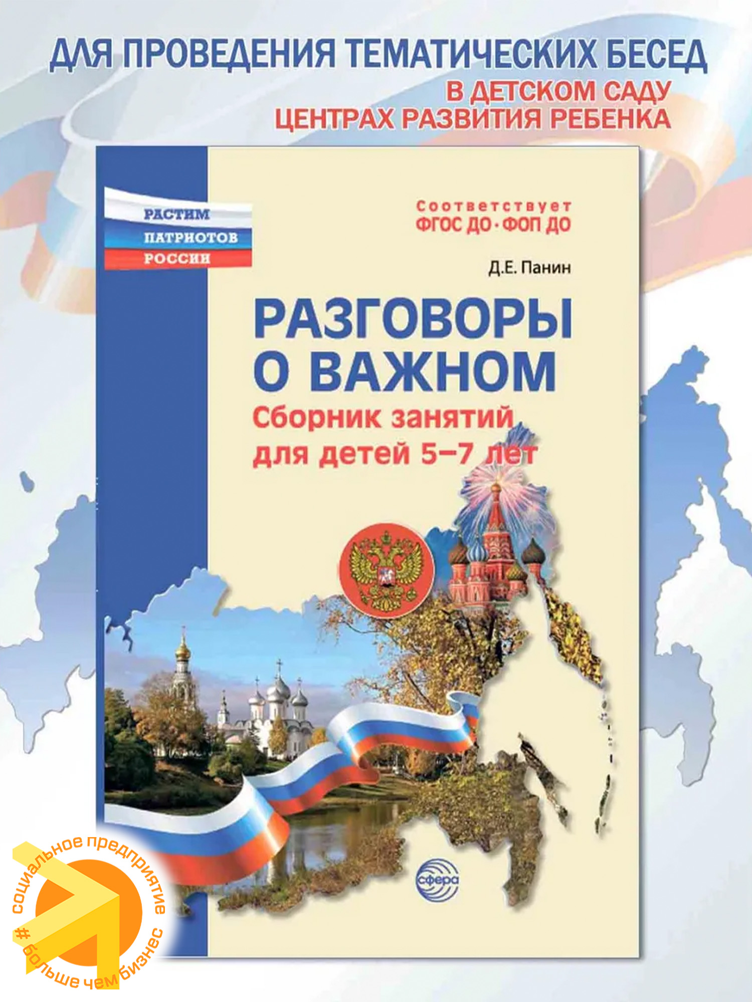 Разговоры о важном: сборник занятий для детей 5-7 лет