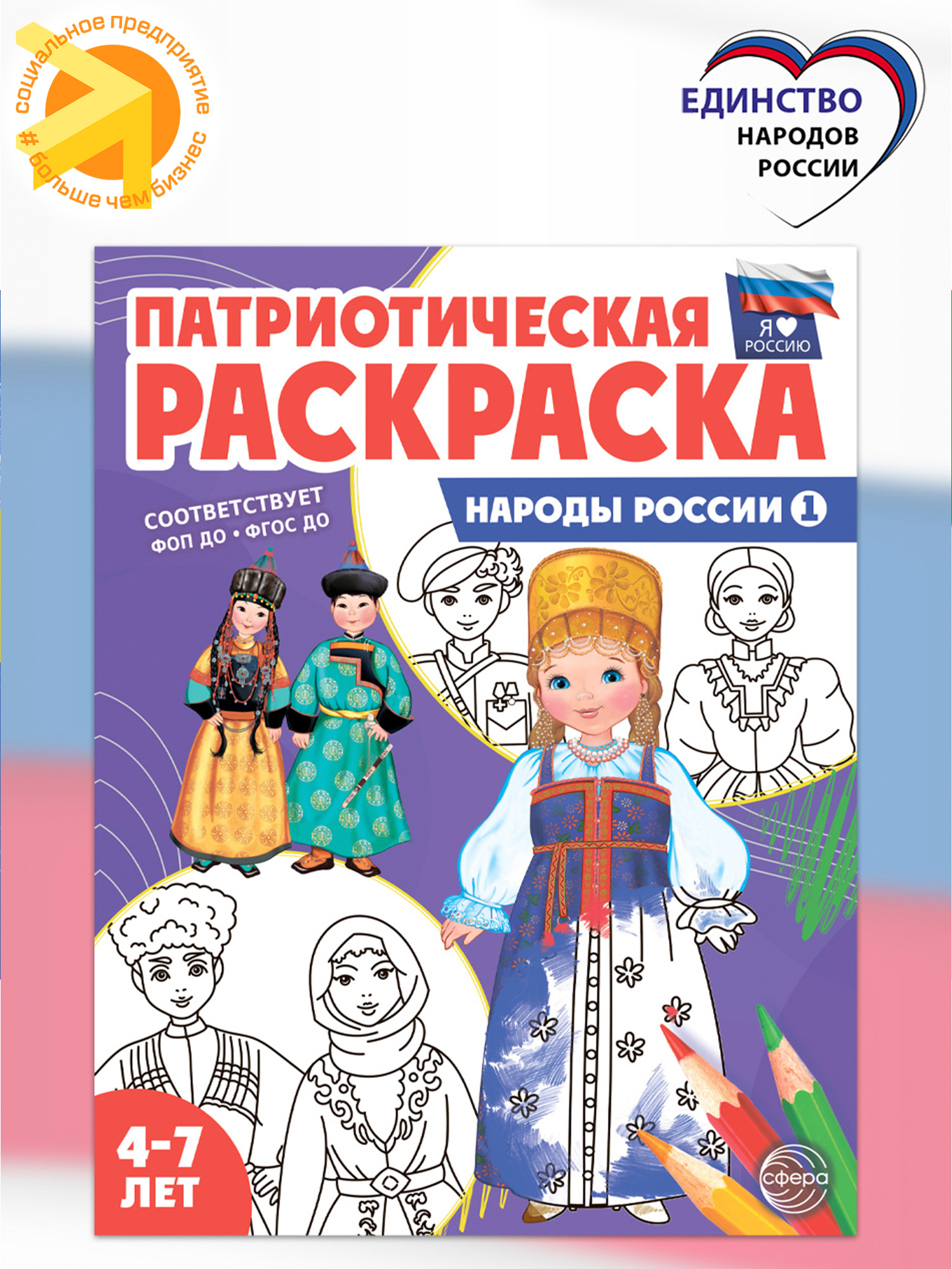 Патриотическая раскраска. Я люблю Россию