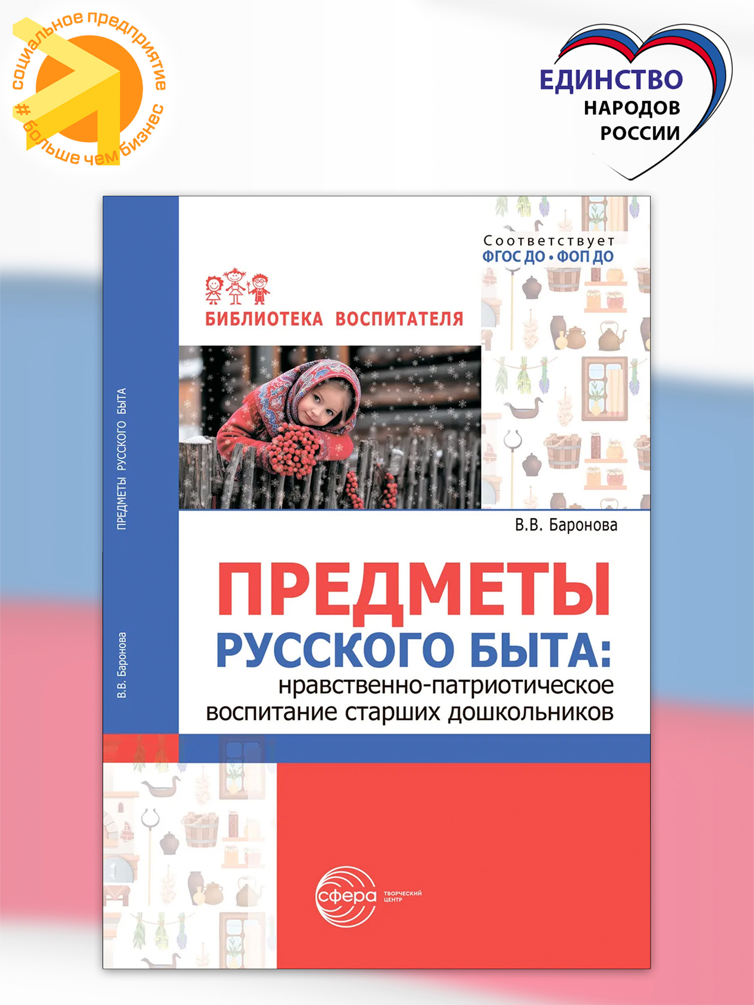 Предметы русского быта: воспитание старших дошкольников