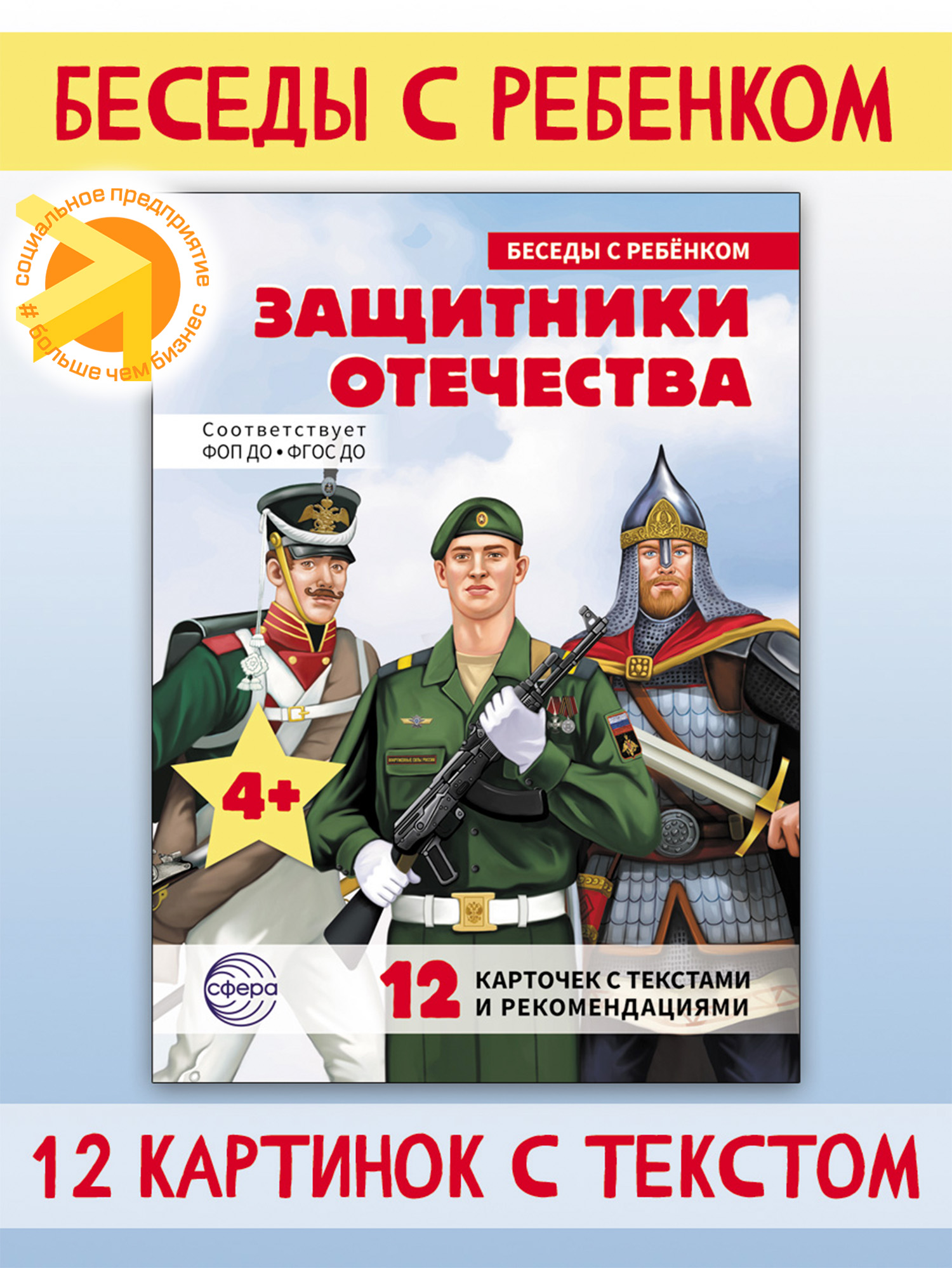 Беседы с ребенком. Защитники Отечества 12 картинок с текстом