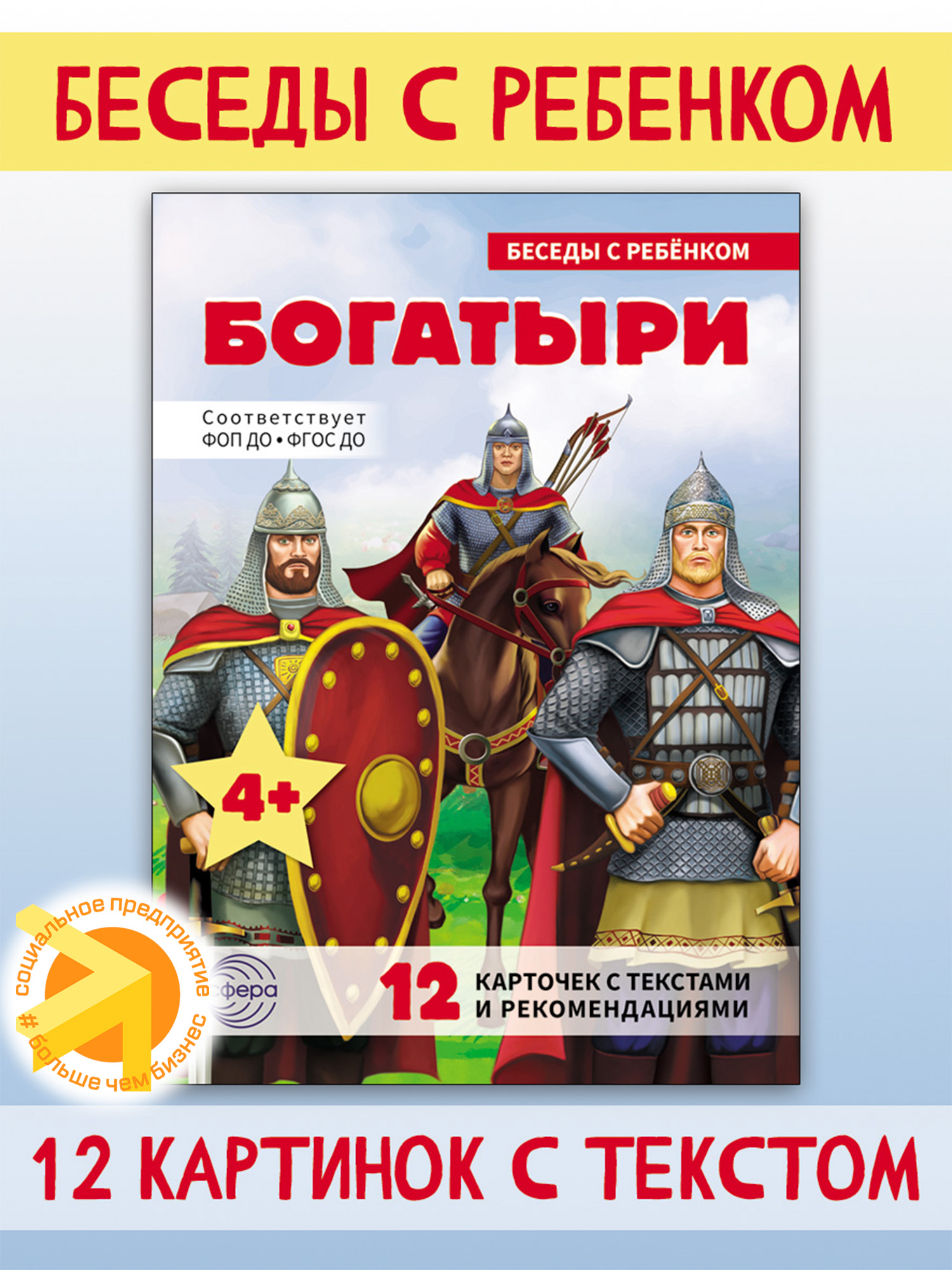 Беседы с ребенком. Богатыри 12 картинок с текстом