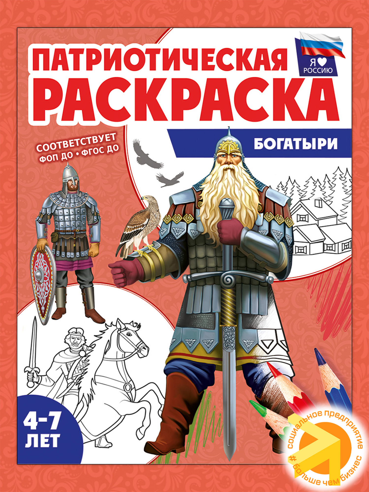 Патриотическая раскраска. Я люблю Россию. Богатыри (4-7 лет)