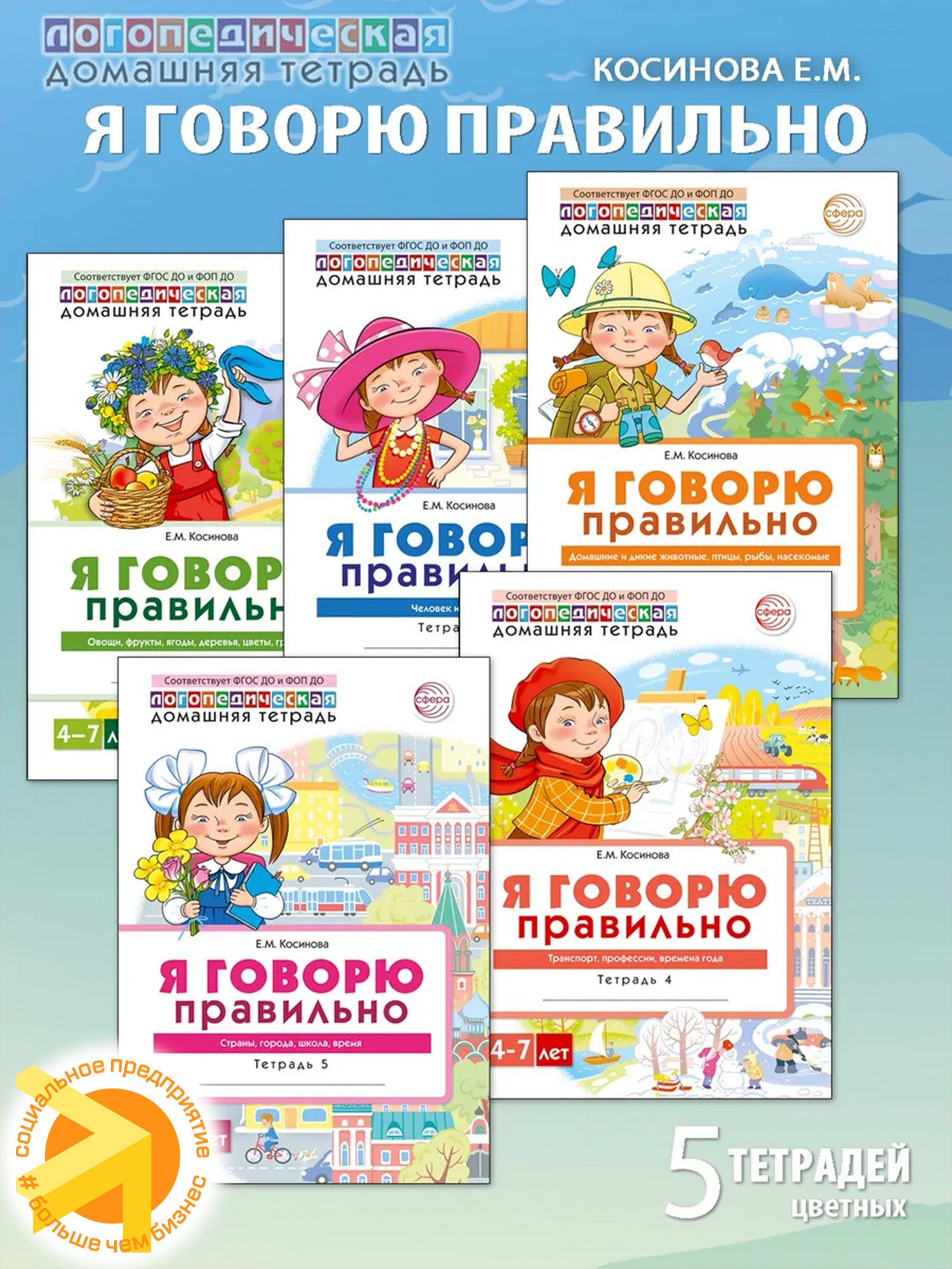 Набор книг. Я говорю правильно 5 тетрадей для детей 4-7 лет