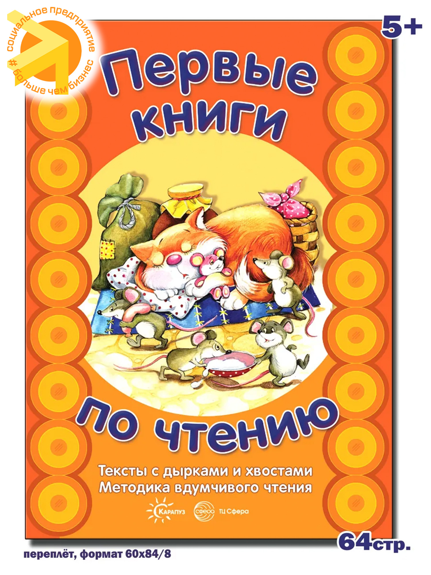 Первые книги по чтению. Тексты с дырками и хвостами