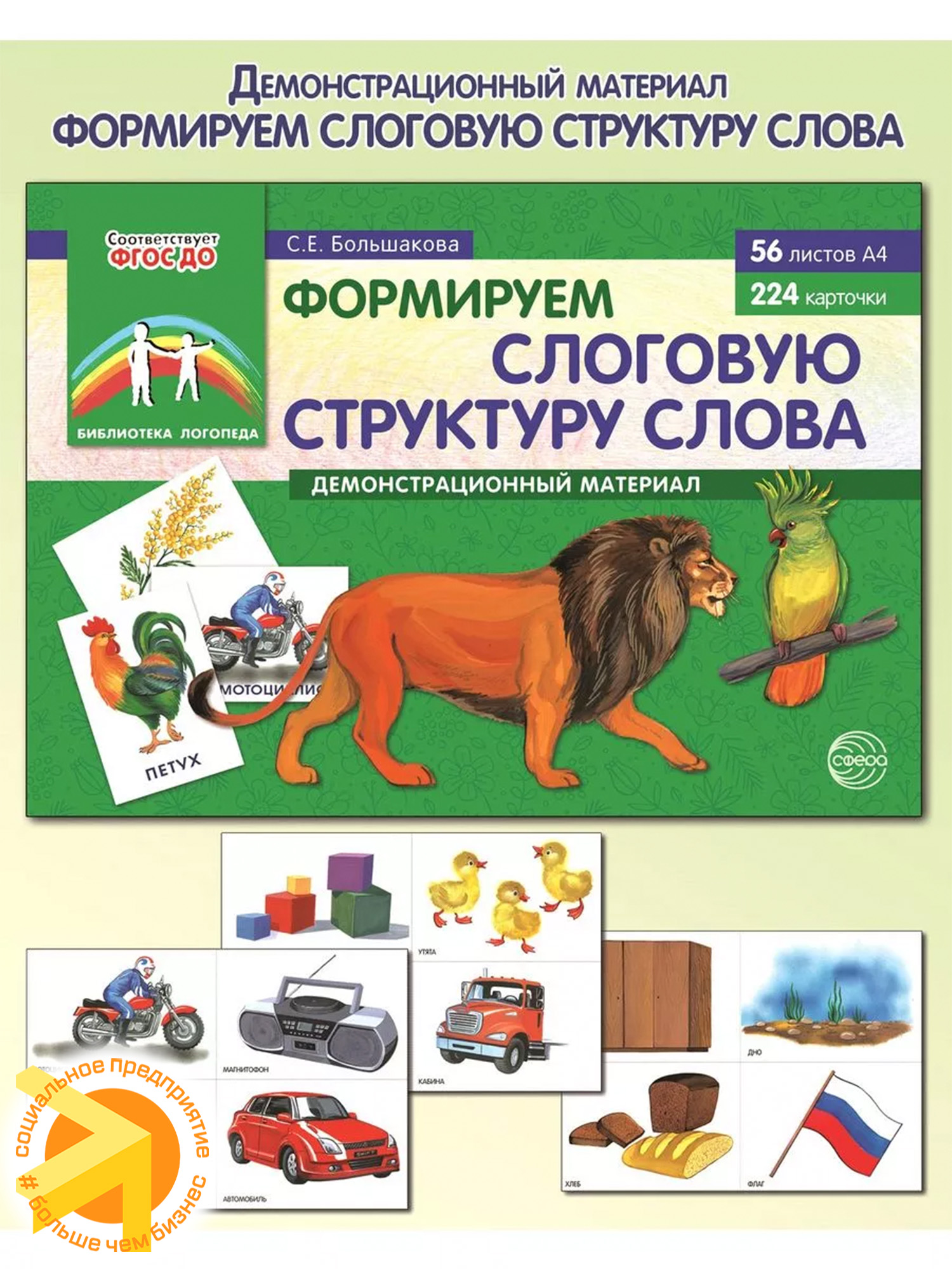 Демонстрационный материал Формируем слоговую структуру слова