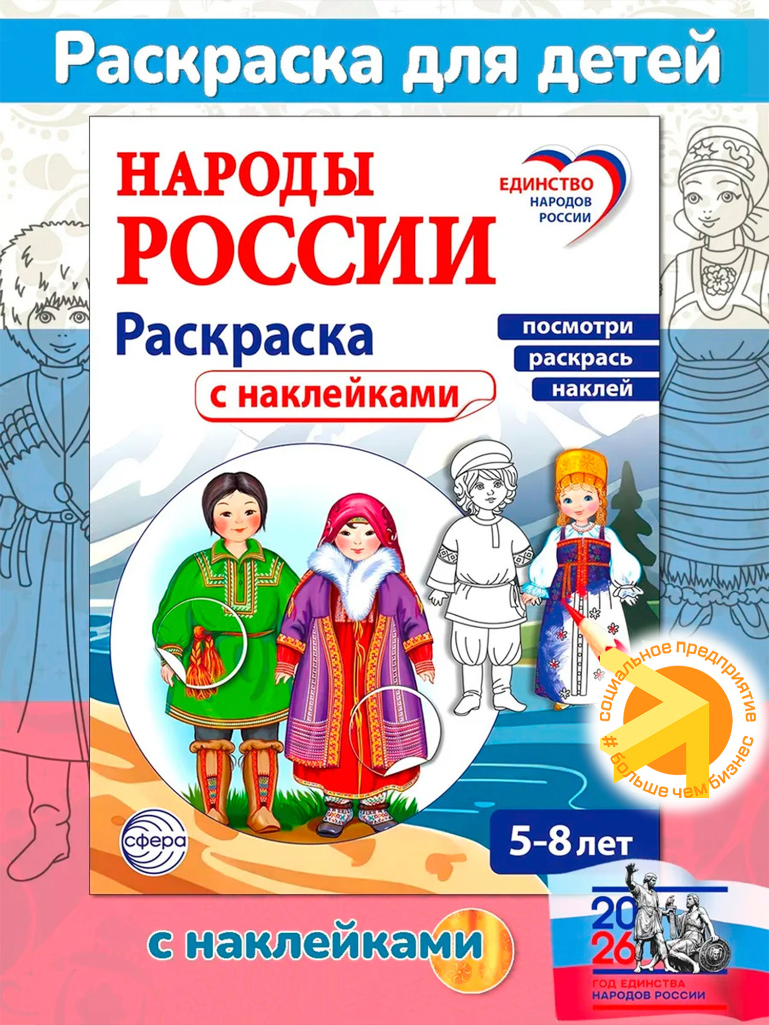 Раскраска с наклейками. Народы России