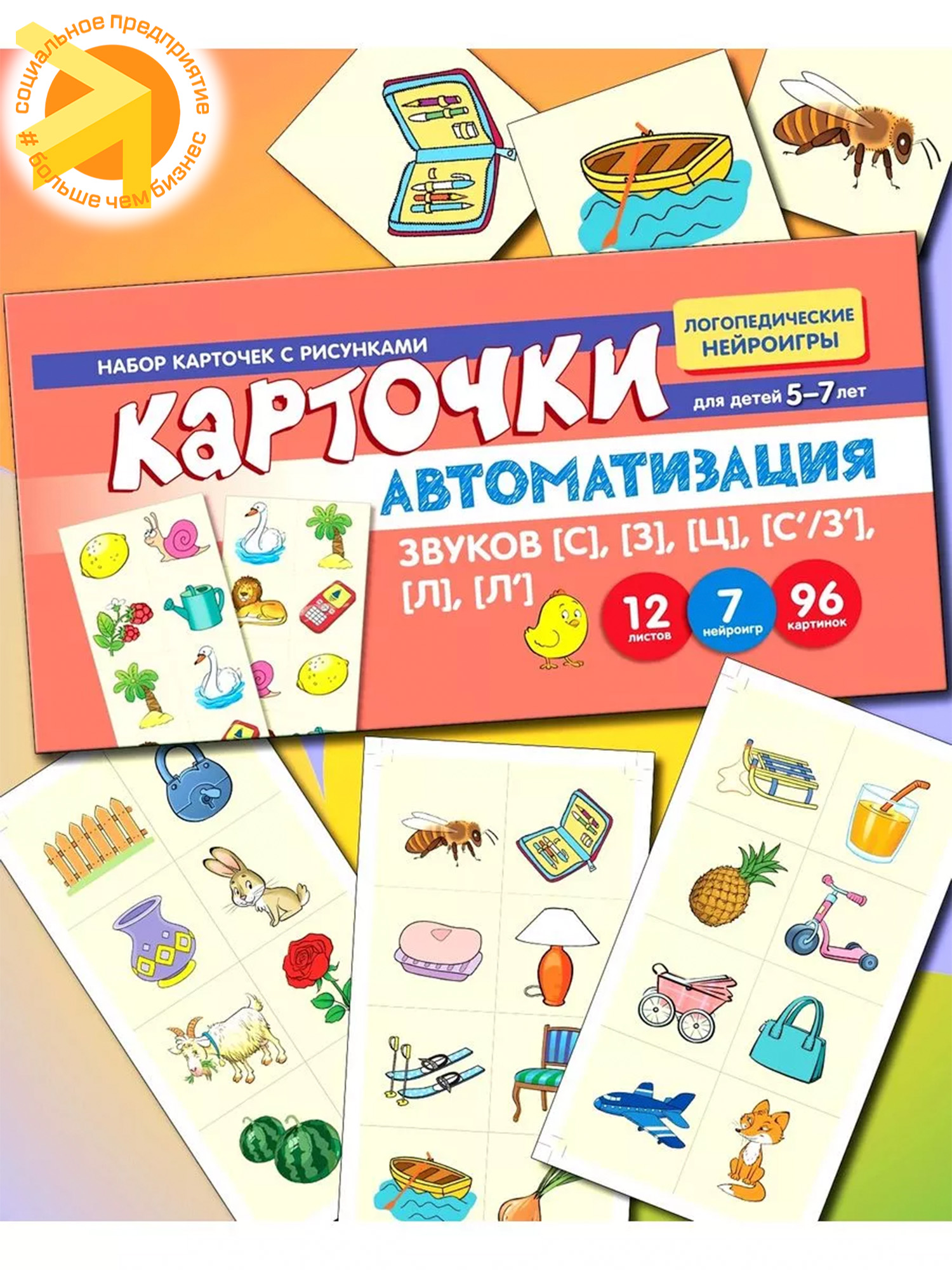 Набор карточек с рисунками. Автоматизация звуков [С], [З], [Ц]