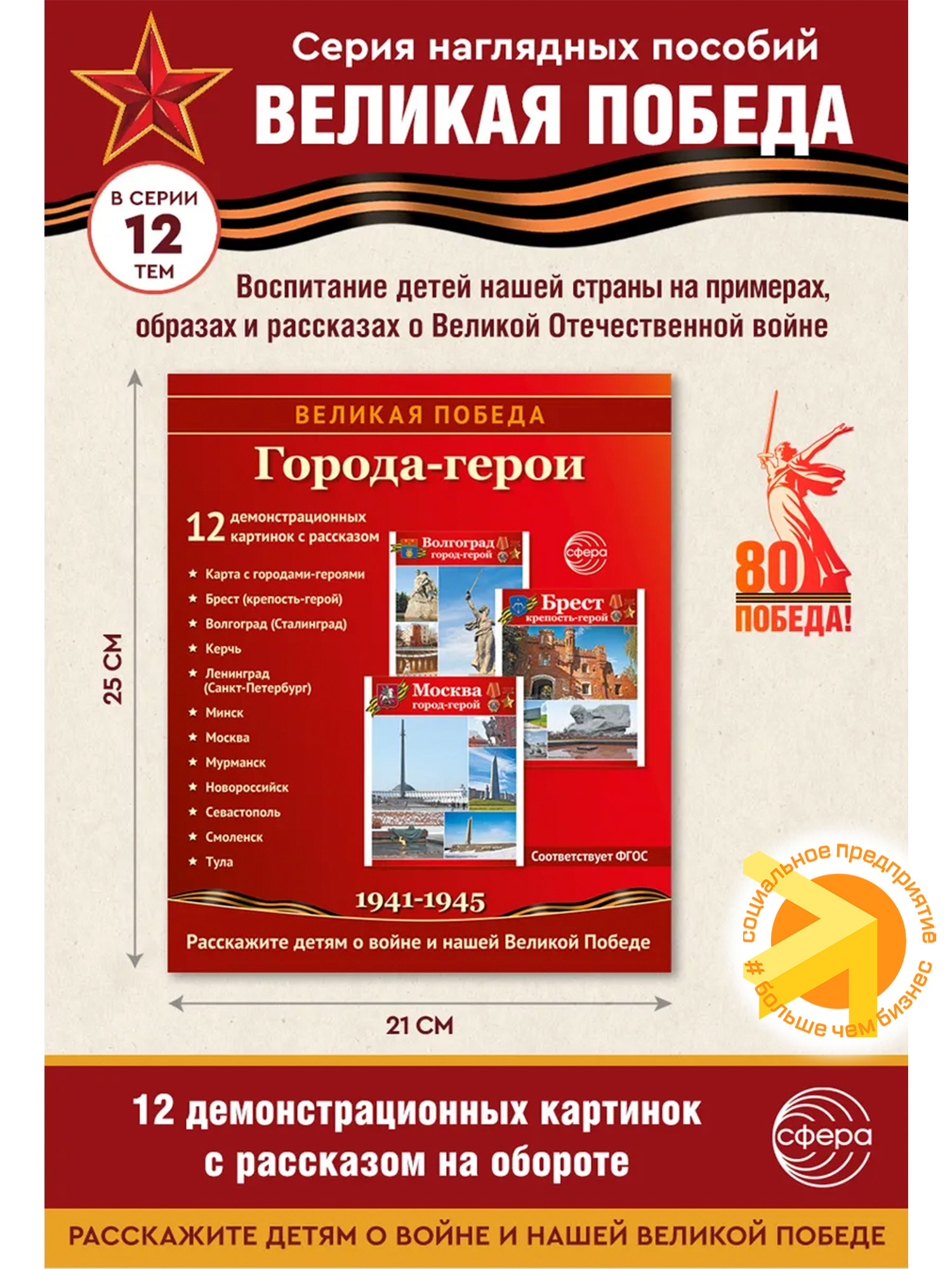 Великая Победа. Города-герои. 12 картинок рассказом