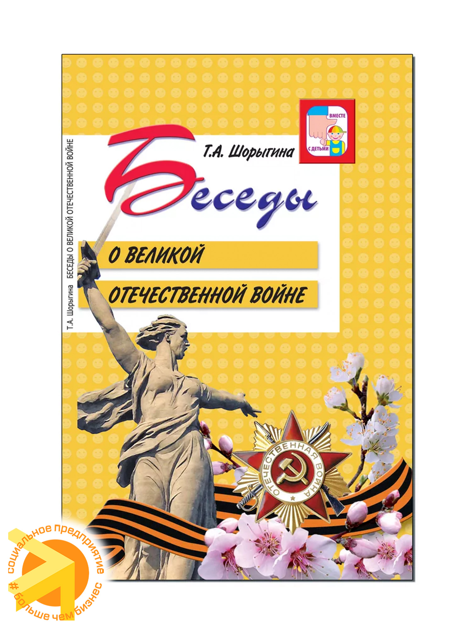 Беседы о Великой Отечественной войне