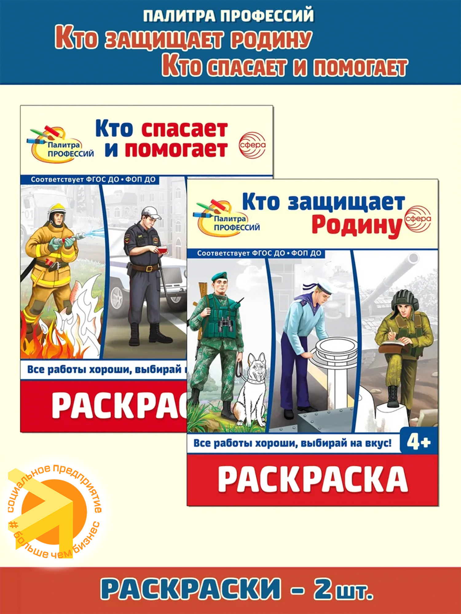 Набор Раскрасок. Палитра профессий: Кто защищает Родину