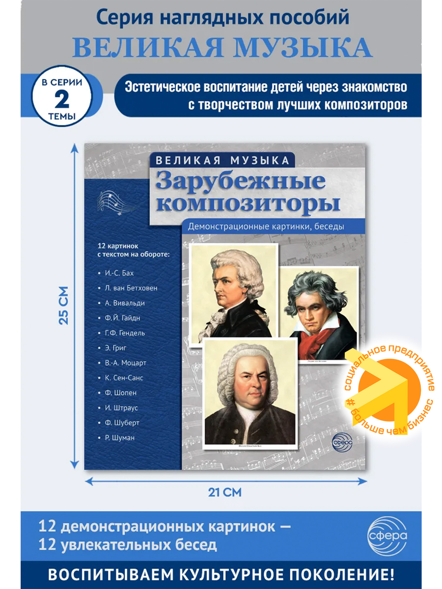 Великая музыка. Зарубежные композиторы. 12 картинок с текстом