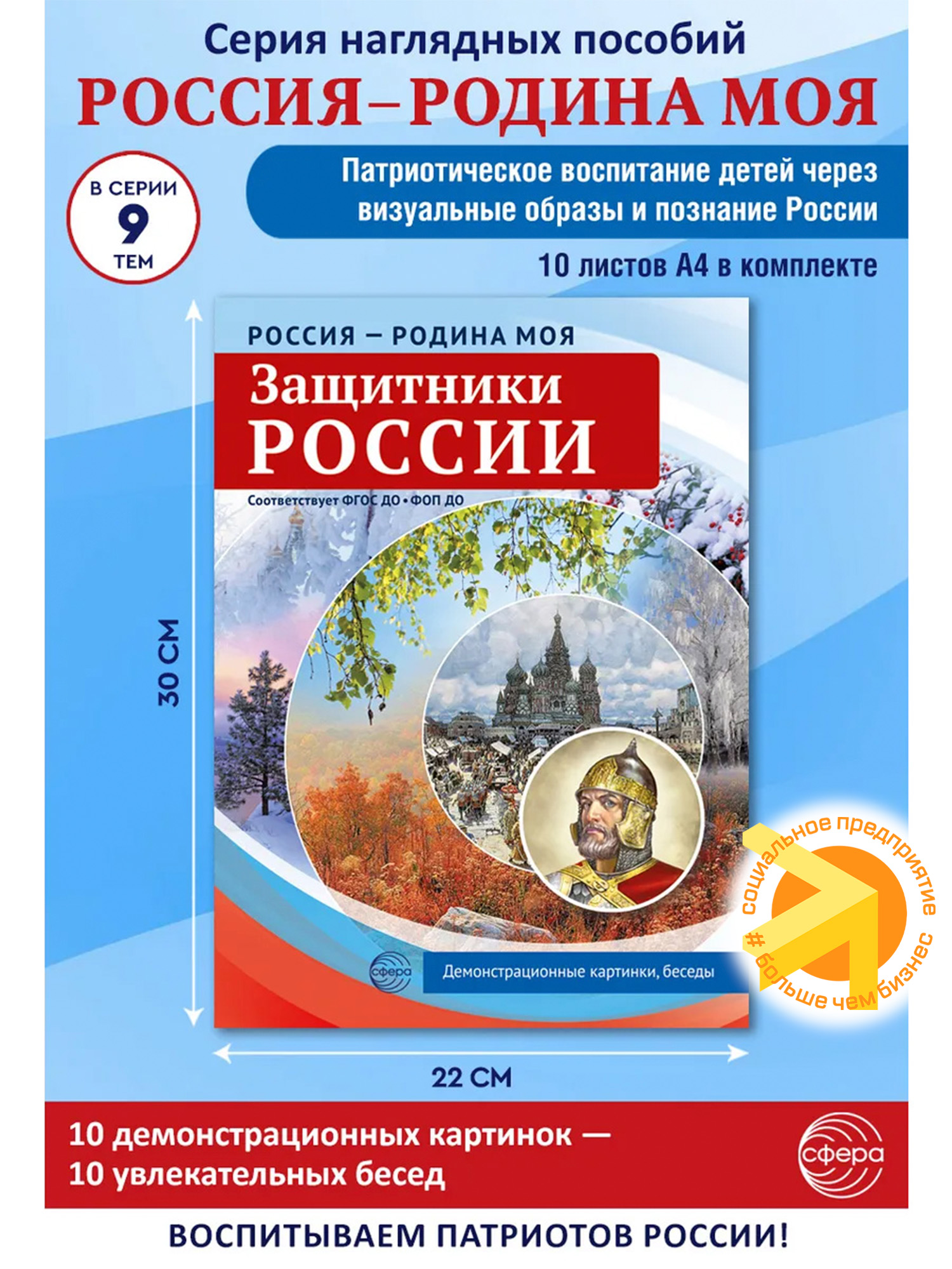 Россия - родина моя. Защитники России. 10 картинок с беседами