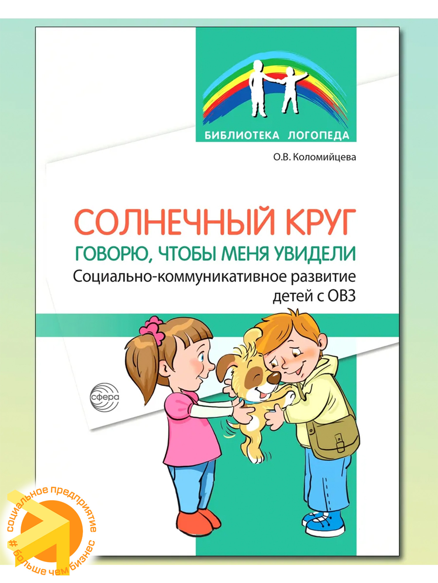 Солнечный круг. Социально-коммуникативное развитие детей с ОВЗ.