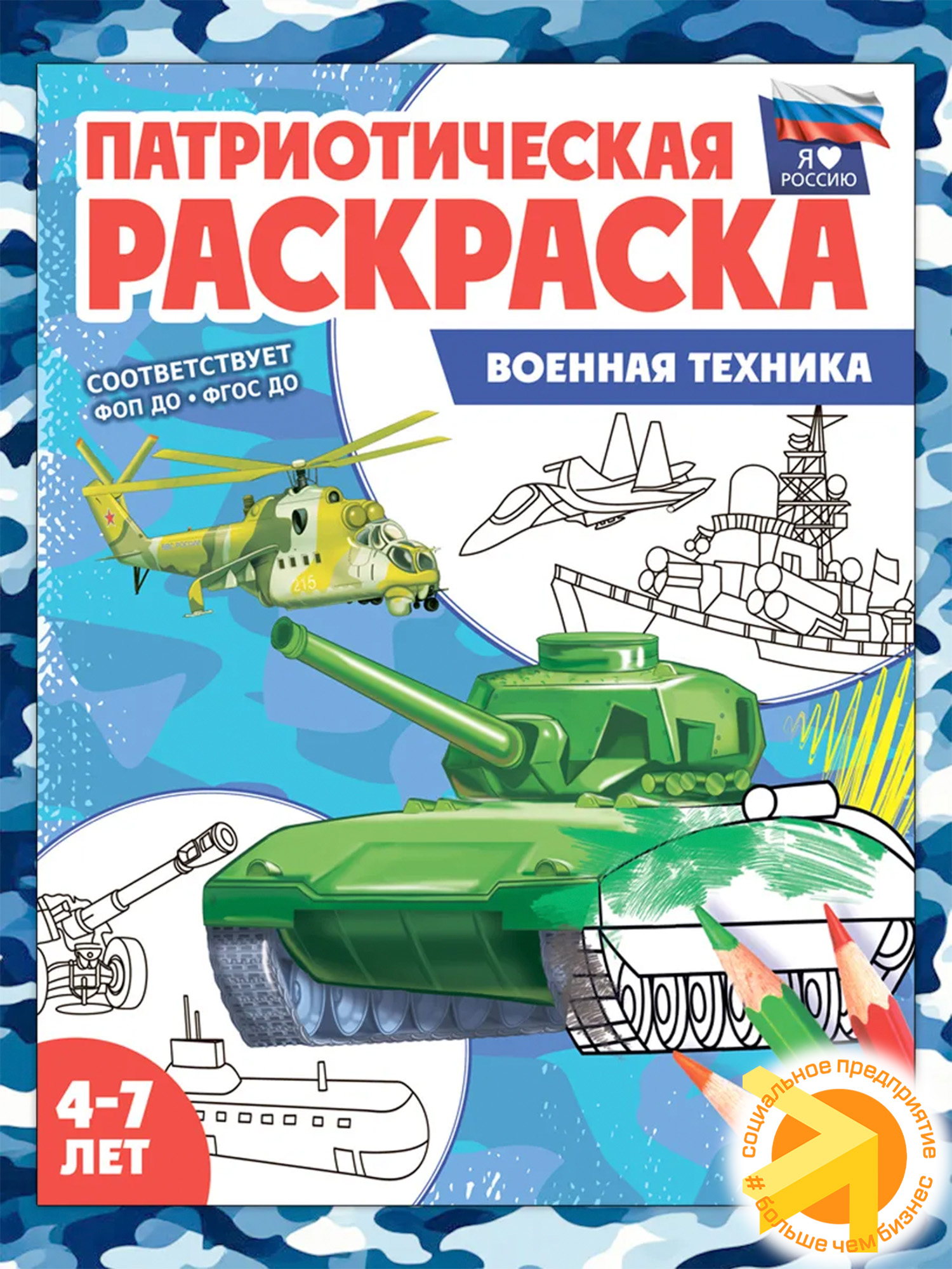 Патриотическая раскраска. Я люблю Россию. Военная техника